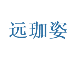 远珈姿 第25类服装鞋帽商标图样