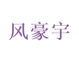 风豪宇 第25类服装鞋帽商标图样