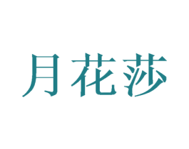 月花莎 第25类服装鞋帽商标图样