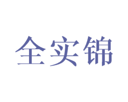 全实锦 第25类服装鞋帽商标图样