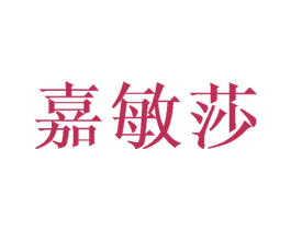 嘉敏莎 第25类服装鞋帽商标图样