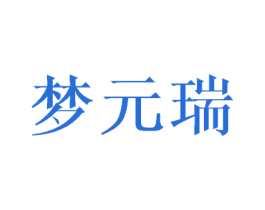 梦元瑞 第25类服装鞋帽商标图样