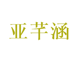 亚芊涵 第25类服装鞋帽商标图样