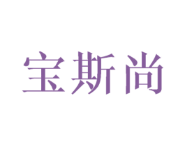 宝斯尚 第25类服装鞋帽商标图样