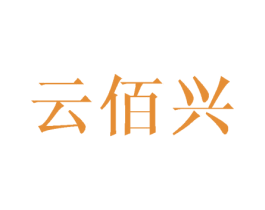 云佰兴 第25类服装鞋帽商标图样