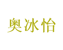 奥冰怡 第25类服装鞋帽商标图样