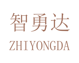 智勇达 第25类服装鞋帽商标图样