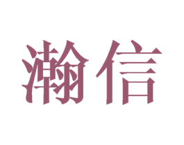 瀚信 第25类服装鞋帽商标图样