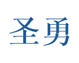 圣勇 第25类服装鞋帽商标图样