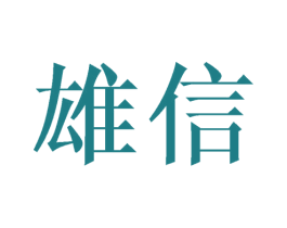 雄信 第25类服装鞋帽商标图样