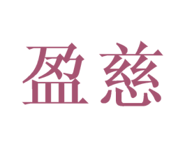 盈慈 第25类服装鞋帽商标图样