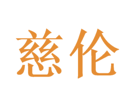 慈伦 第25类服装鞋帽商标图样