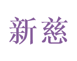 新慈 第25类服装鞋帽商标图样