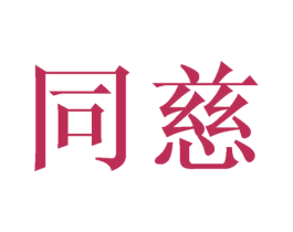 同慈 第25类服装鞋帽商标图样