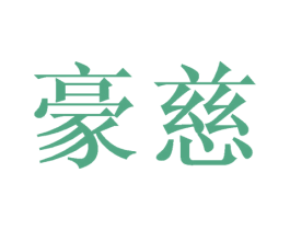 豪慈 第25类服装鞋帽商标图样