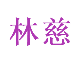 林慈 第25类服装鞋帽商标图样
