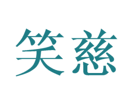 笑慈 第25类服装鞋帽商标图样