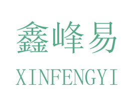 鑫峰易 第40类材料处理商标图样