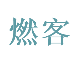 燃客 第40类材料处理商标图样