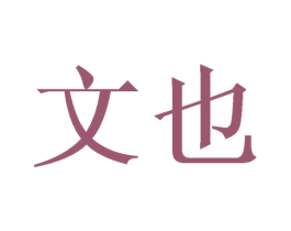 文也 第40类材料处理商标图样