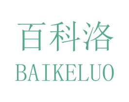 百科洛 第40类材料处理商标图样
