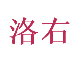 洛右 第40类材料处理商标图样