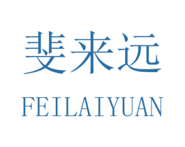 斐来远 第40类材料处理商标图样