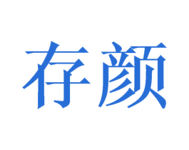 存颜 第40类材料处理商标图样