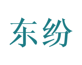 东纷 第40类材料处理商标图样