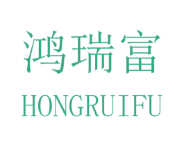 鸿瑞富 第40类材料处理商标图样