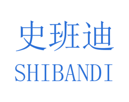 史班迪 第40类材料处理商标图样