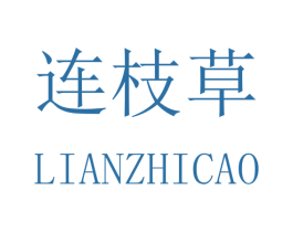 连枝草 第25类服装鞋帽商标图样