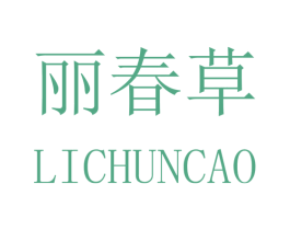 丽春草 第25类服装鞋帽商标图样
