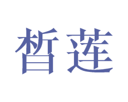 晳莲 第25类服装鞋帽商标图样