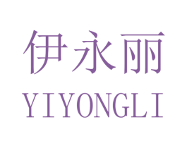 伊永丽 第25类服装鞋帽商标图样