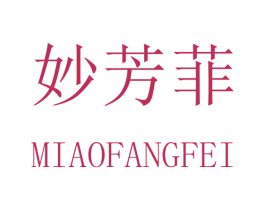 妙芳菲 第25类服装鞋帽商标图样