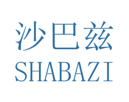 沙巴兹 第25类服装鞋帽商标图样