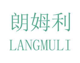 朗姆利 第25类服装鞋帽商标图样