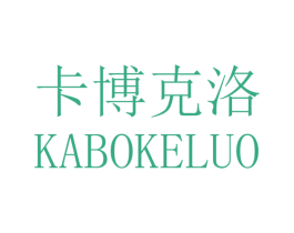 卡博克洛 第25类服装鞋帽商标图样