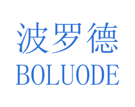波罗德 第25类服装鞋帽商标图样