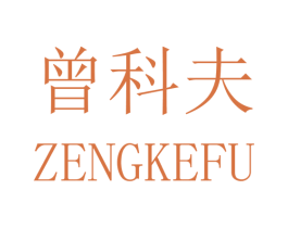 曾科夫 第25类服装鞋帽商标图样