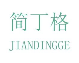 简丁格 第25类服装鞋帽商标图样