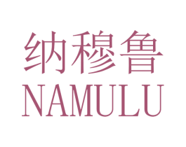 纳穆鲁 第25类服装鞋帽商标图样