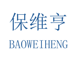 保维亨 第25类服装鞋帽商标图样