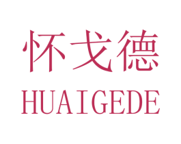 怀戈德 第25类服装鞋帽商标图样