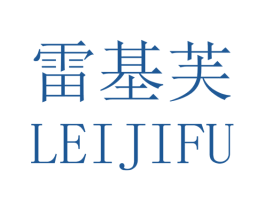 雷基芙 第25类服装鞋帽商标图样