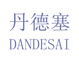 丹德塞 第25类服装鞋帽商标图样