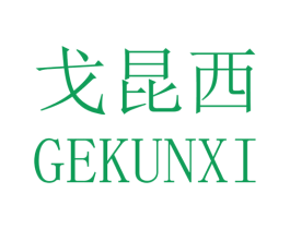 戈昆西 第25类服装鞋帽商标图样