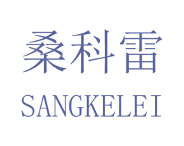 桑科雷 第25类服装鞋帽商标图样