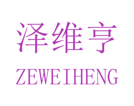 泽维亨 第25类服装鞋帽商标图样